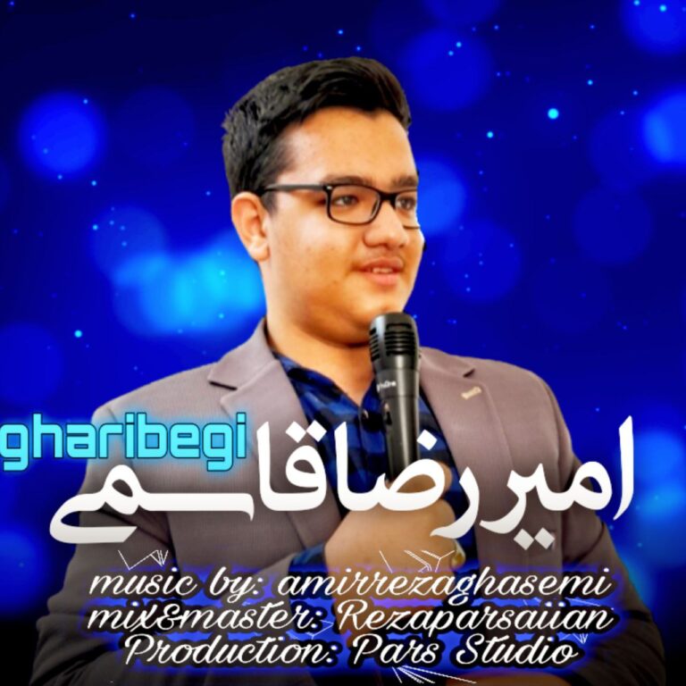 دانلود آهنگ امیر رضا قاسمی غریبگی دانلود آهنگ امیر رضا قاسمی غریبگی